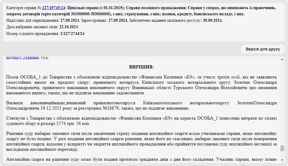 Справа № 127/19745/24: Скасували виконавчий напис нотаріуса за рахунок «Фінансова Компанія «К9»